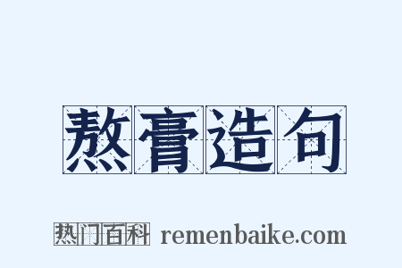 熬膏造句是什么意思的图片